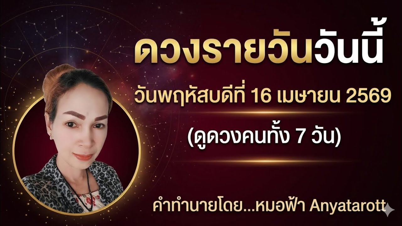 ดวงรายวันวันนี้ วันพฤหัสบดีที่ 16 เมษายน2569⚕️รับชมรับฟังไว้เพื่อเป็นแนวทางในแต่ละวัน...