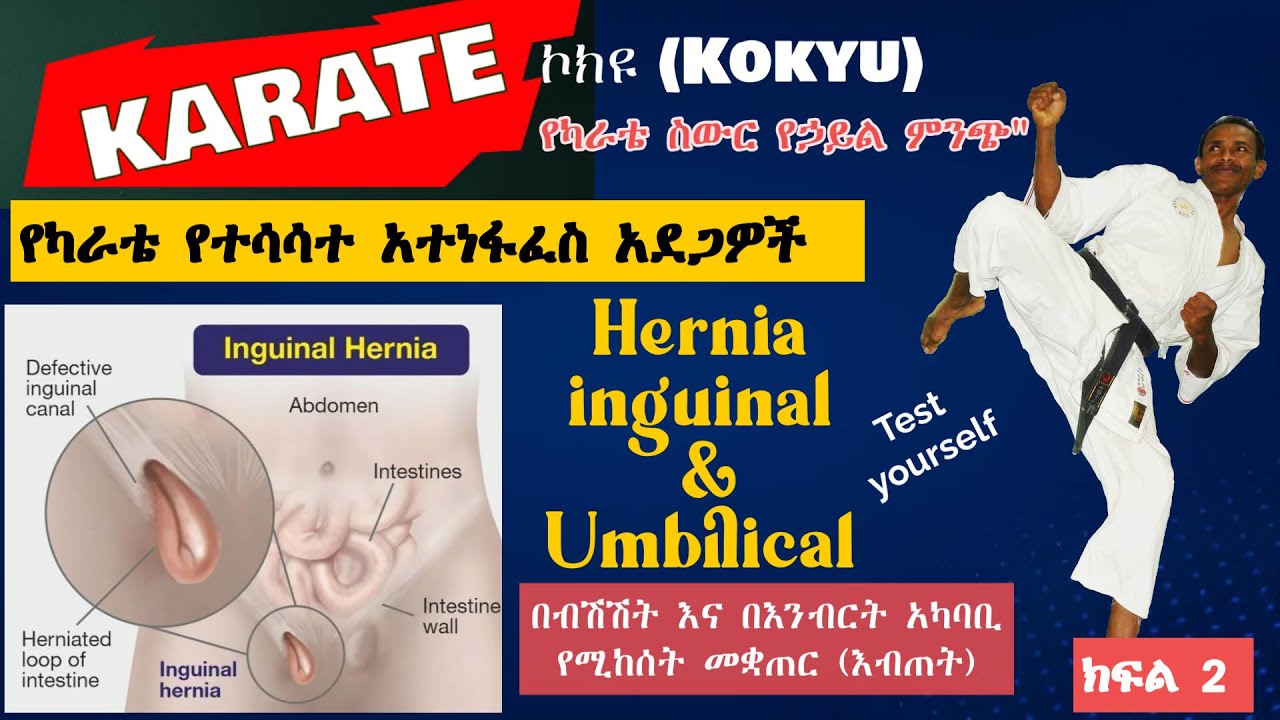 ካራቴ እና ሄርኒያ፦ በአተነፋፈስ ስህተት የሚመጡ 5 አደገኛ ጉዳቶች (Karate and hernia) | Shotokan Karate Training Ethiopia