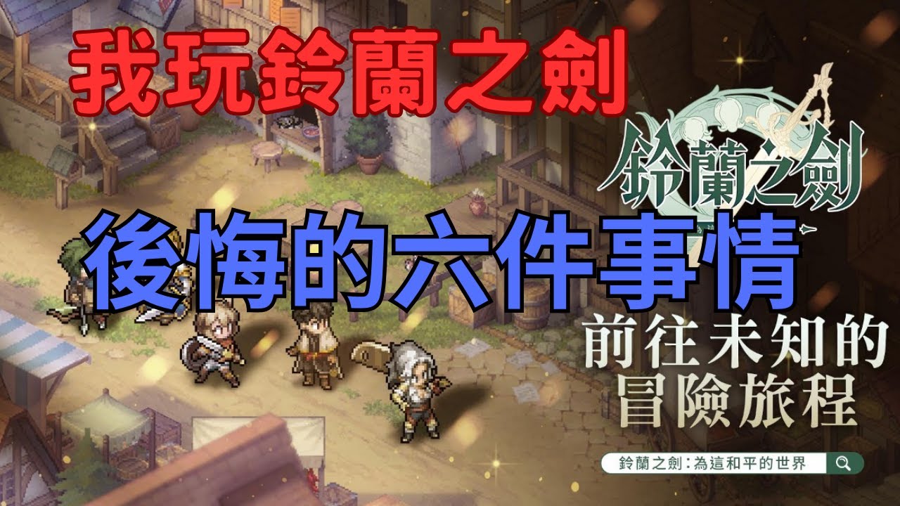 『鈴蘭之劍』 玩鈴蘭之劍後悔的六件事 |黑皮玩遊戲