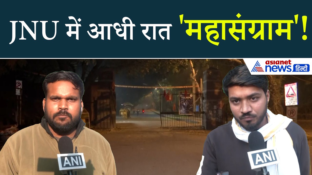 भैया बचा लो! JNU में 'आधी रात नंगा-नाच', बाथरूम में बंद होना पड़ा-200 लेफ्ट छात्रों का तांड़व