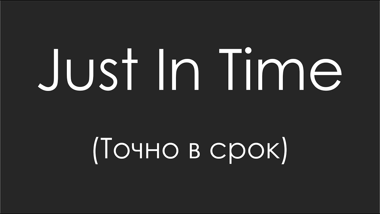 JIT - Just In Time (точно вовремя)