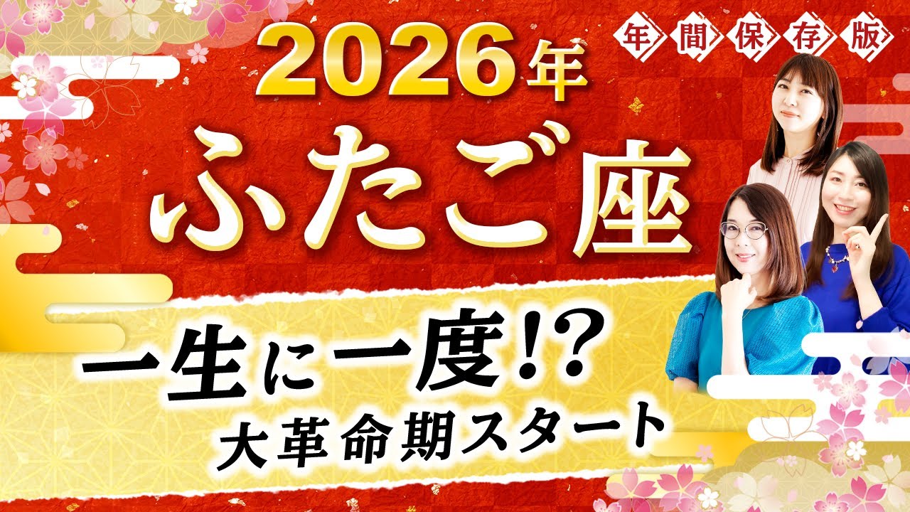 【双子座】2026年運勢🌟84年に一度の大革命期！あなたの可能性を広げる星読み【開運】