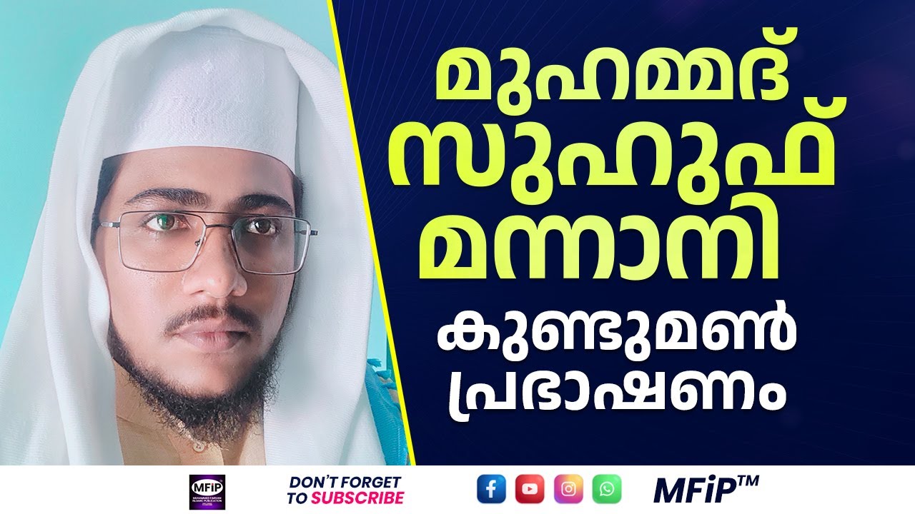 മുഹമ്മദ് സുഹുഫ് മന്നാനിയുടെ കുണ്ടുമൺ പ്രഭാഷണം | MFiP | Suhuf Mannani