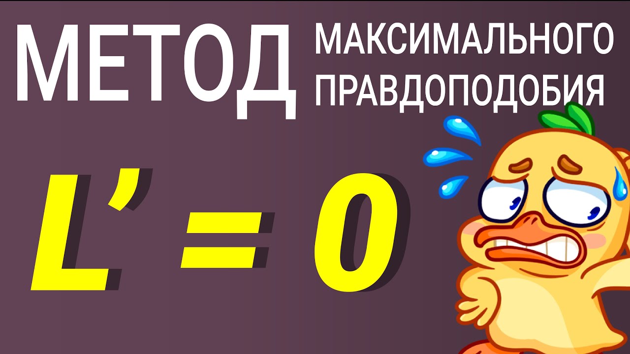 Метод максимального правдоподобия