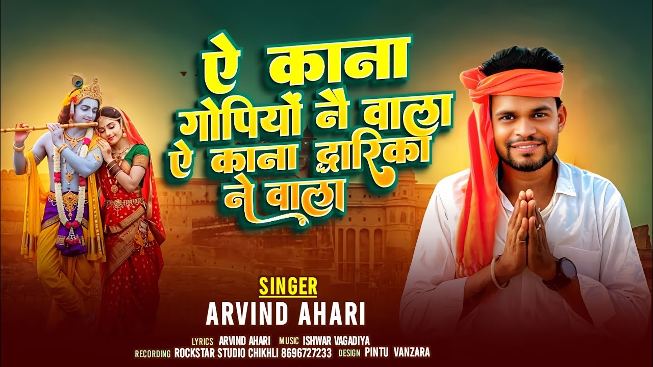 ऐ काना द्वारिकानै वालै  वागडी भजन अरविंद अहारी #arvindahari ll@arvindahari  