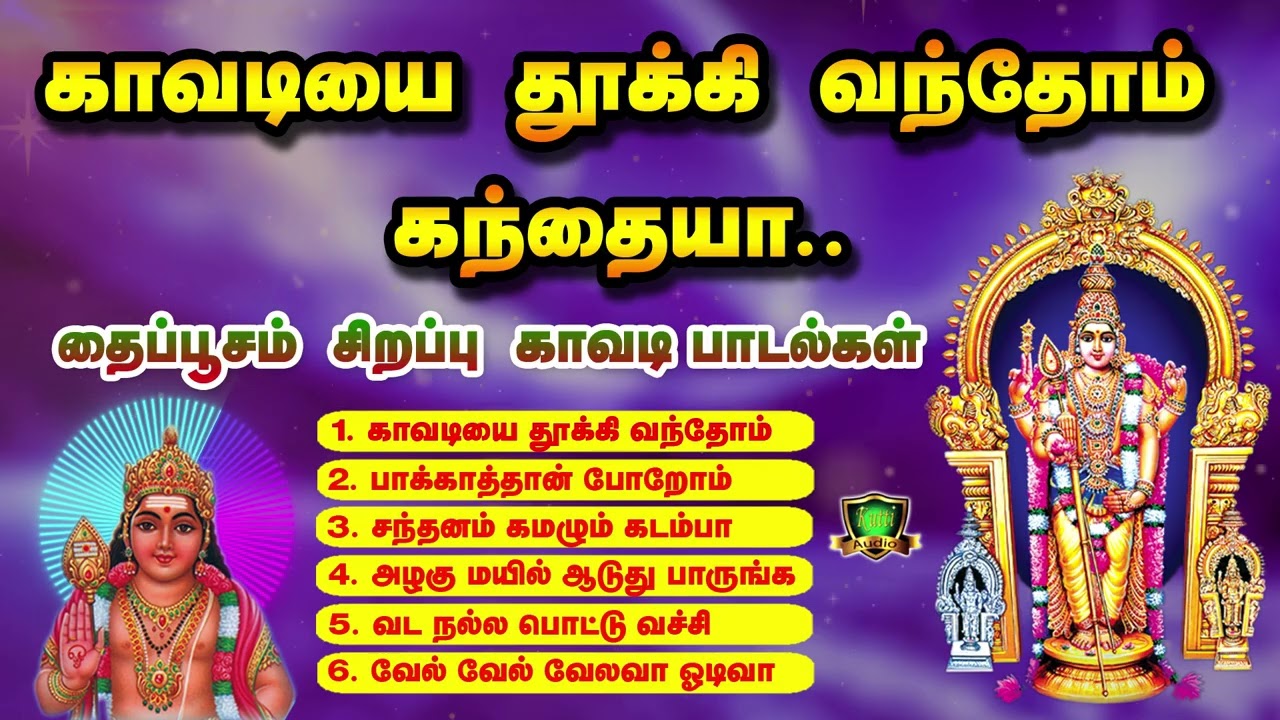 2026 தைப்பூசம் பாதயாத்திரை காவடியை தூக்கி வந்தோம் கந்தையா சிறப்பு முருகன் பக்தி காவடி பாடல்கள்