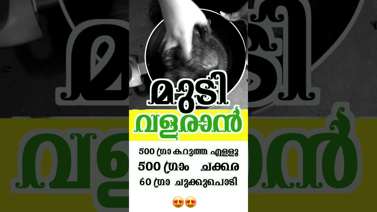 #shorts  മുടിവളരാൻ ഇതുകഴിക്കാം .. #kvdayal #viralshorts #ayurveda #food #kerala #vaidyam