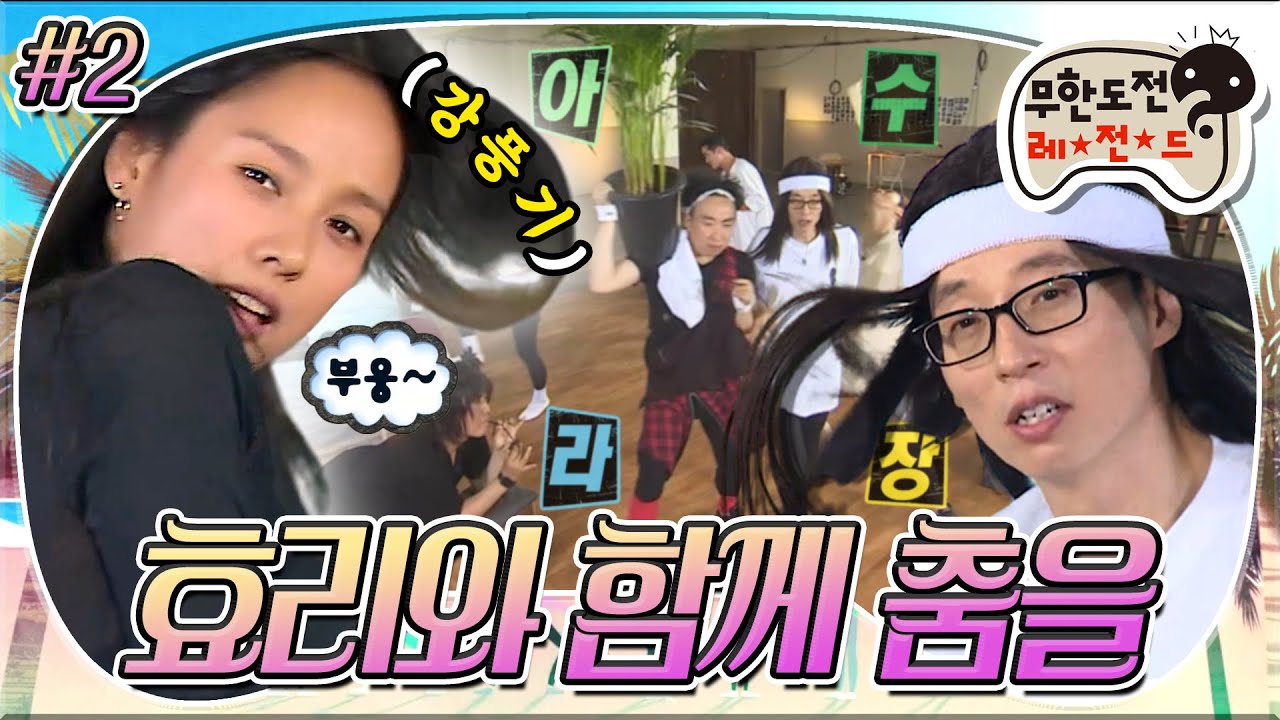 [6月의 무도] 강풍기와 린다G가 만나면 이 무대를 SSAK3 (~˘▾˘)~ 시작은 춤레슨.. 끝은 서커스..🤹 ”효리와 함께 춤을💃🏻