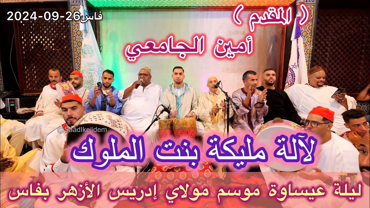 Issawa Maroc Malikaلآلة مليكة عيساوية ليلة مقدم أمين الجامعي موسم مولاي ادريس الأزهر  إدريس الزعروري