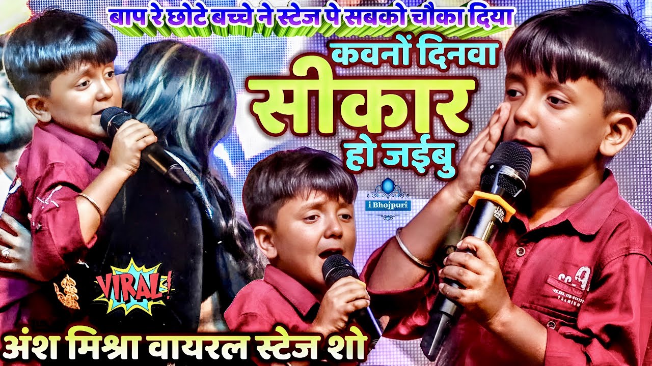 बाप रे छोटे बच्चे ने स्टेज पे सबको चौका दिया | कवनों दिनवा सीकार हो जईबु | अंश मिश्रा वायरल स्टेज शो