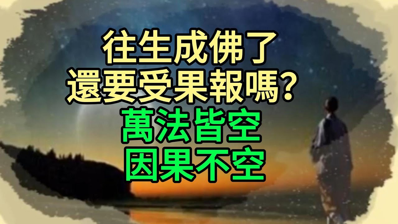 往生成佛了，還要受果報嗎？ 幾個公案證明：萬法皆空，因果不空