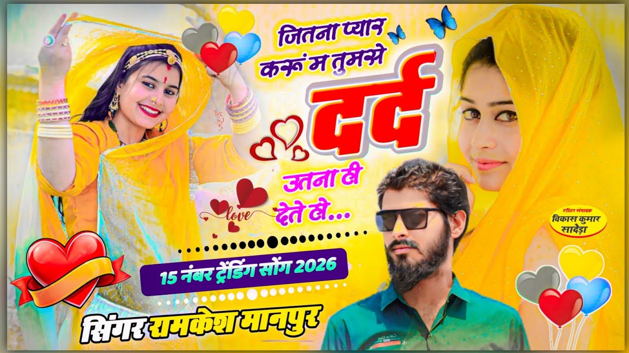 #sad_love_story_Song ।। जितना प्यार करूं म तुमसे दर्द उतना ही देते हो ।। Singer Ramkesh Manpur