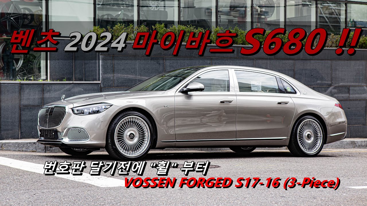 진정한 마이바흐 ”끝.판.왕“ S680 출고 ! 번호판 달기전에 일단 휠 부터 .. 럭셔리 세단으로 완성