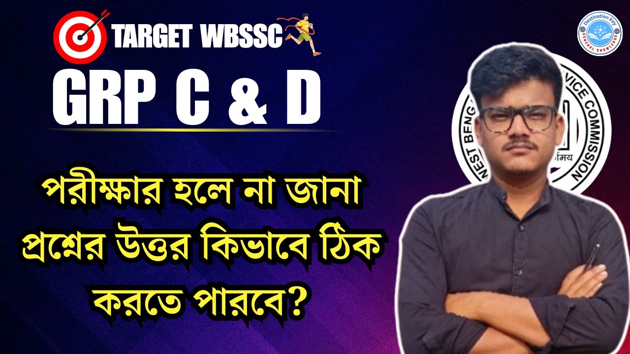 WBSSC GROUP C আন্দাজে MCQ ঠিক করার ট্রিকস |Attempt MCQ Questions With This Trick |