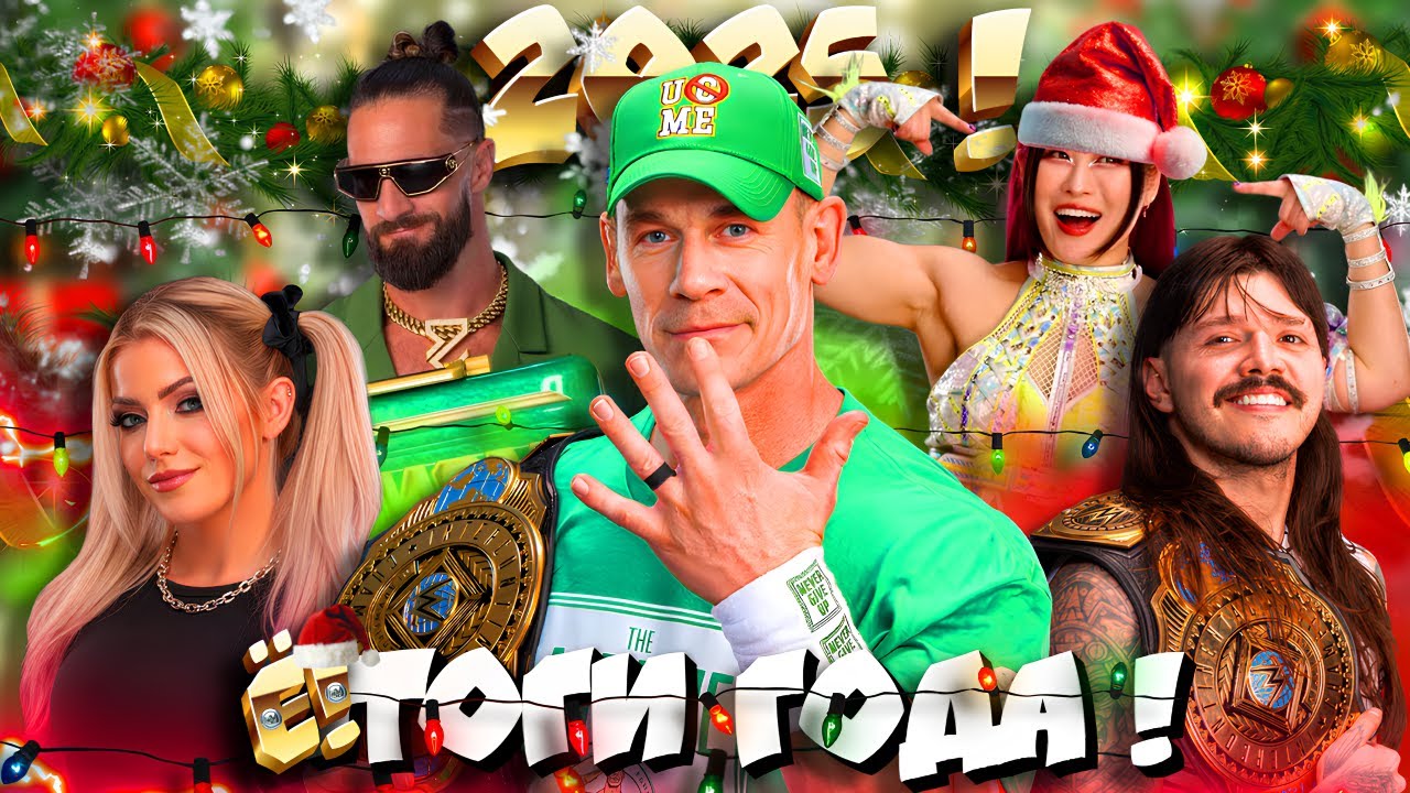 ⚡⚡⚡УлЁ!тные ИТОГИ 2025го ГОДА в WWE! (и без AEW)