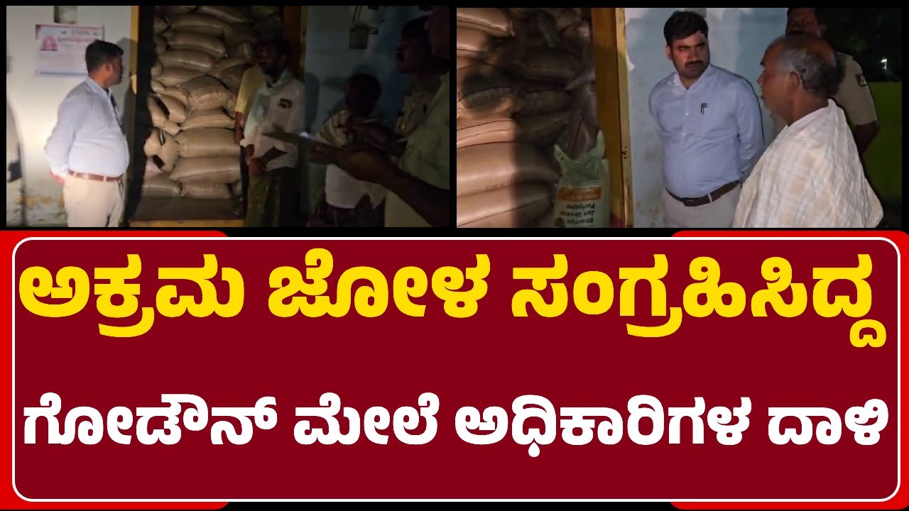 Rupanagudi: AC Rajesh ನೇತೃತ್ವದಲ್ಲಿ 2 ಗೋಡೌನ್‌ಗಳ ಮೇಲೆ ದಾಳಿ, 2400 ಜೋಳದ ಮೂಟೆಗಳು ಸೀಜ್ |@newsfirstballary