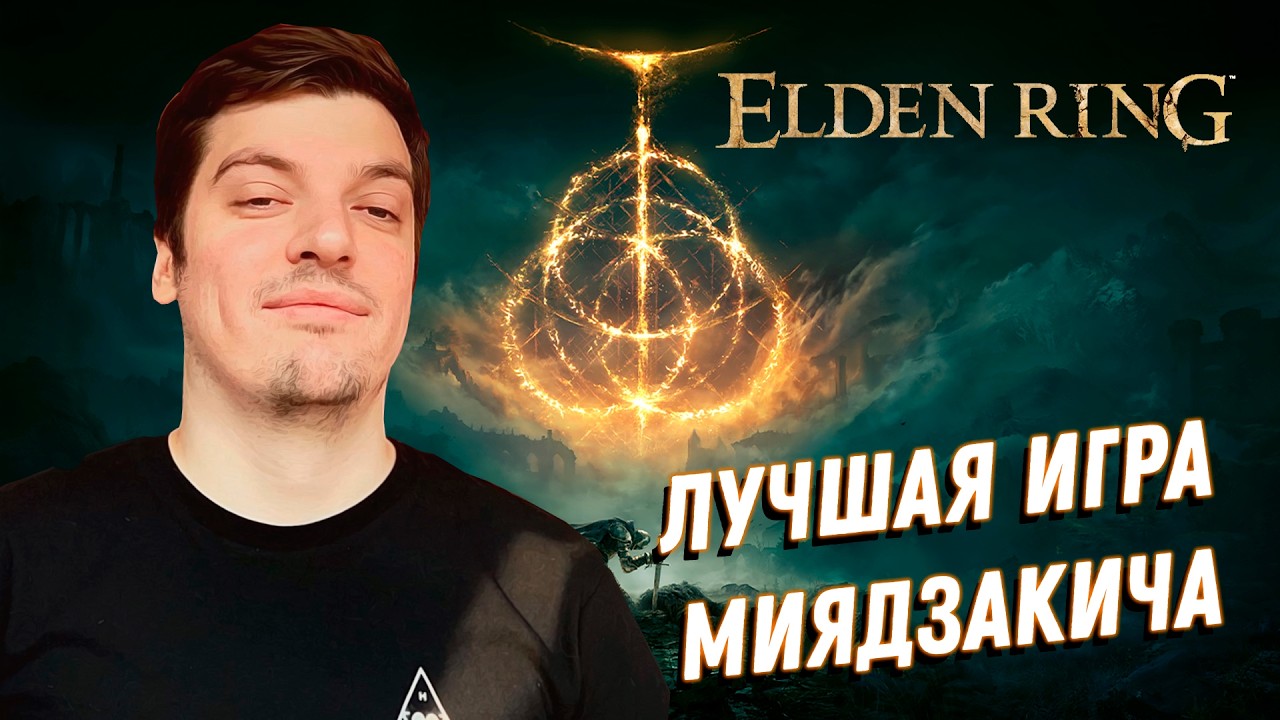 Гитман переобулся в вопросе Elden Ring