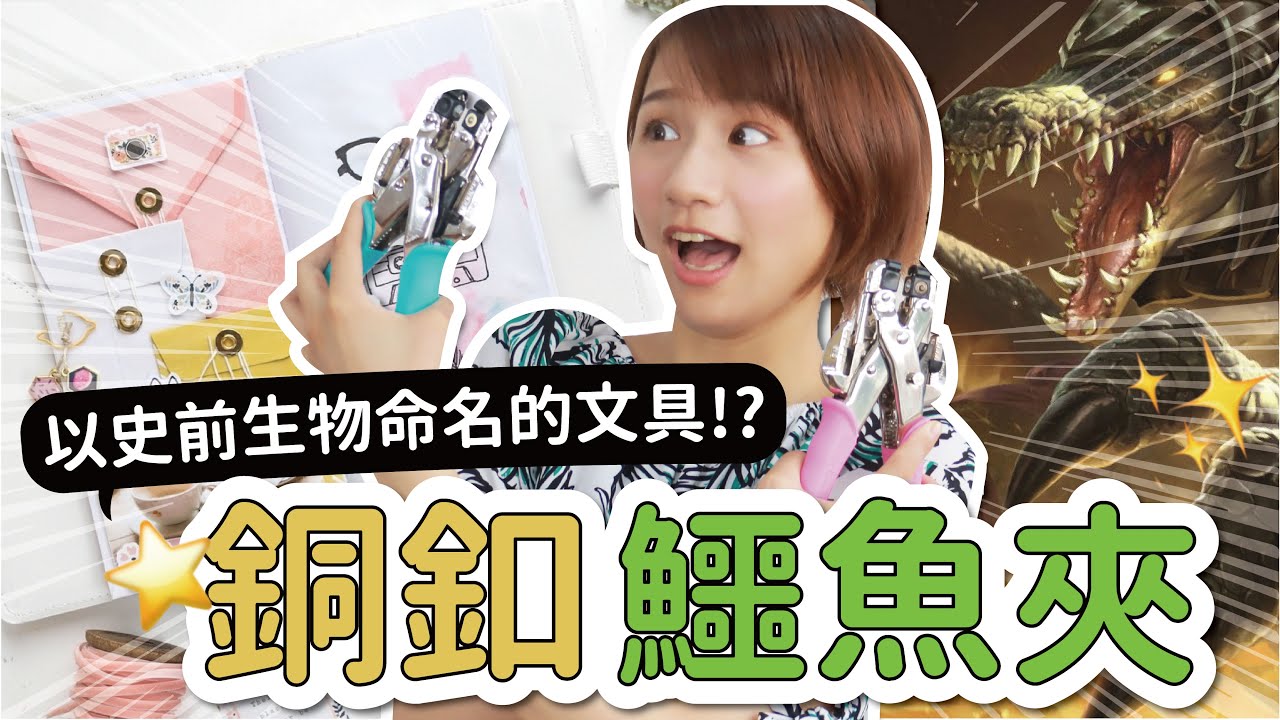 【文具開箱】銅釦、鱷魚夾 以史前生物命名的文具！太兇殘了~連金屬也不是他的對手!? 鱷魚夾 沒看過質感這麼好的銅釦