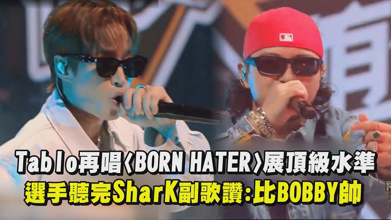 【新說唱2024】Tablo再唱〈BORN HATER〉展頂級製作水準！ 選手聽完SharK副歌讚:比BOBBY帥｜完全娛樂