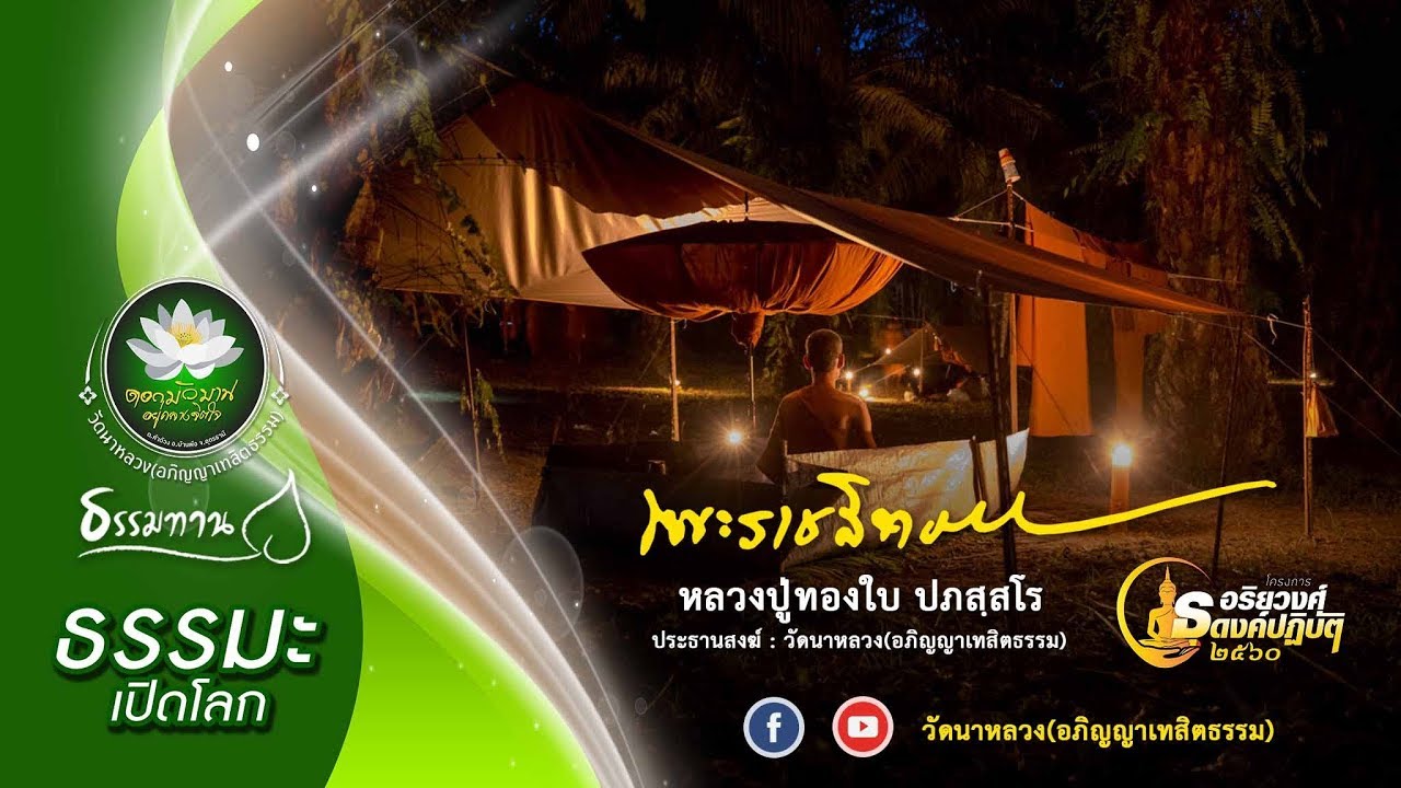 หลวงปู่ทองใบ ปภสฺสโร :  เรื่อง ดอกผลของความบริสุทธิ์ คือ หมดทุกข์ (15 มกราคม 2561)