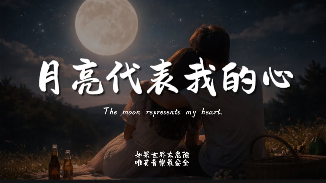 月亮代表我的心(R&B)/ Haohao |原唱：鄧麗君｜『深深的一段情教我思念到如今』