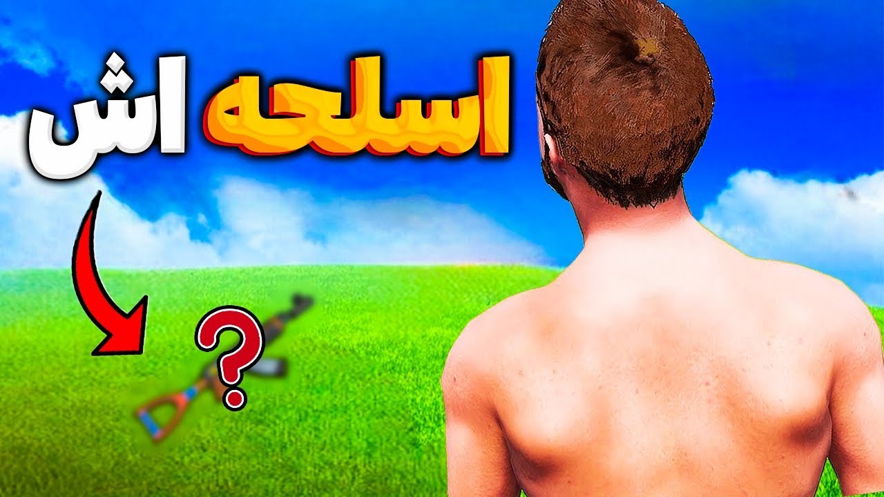 روز اول سرور اسلحه اش افتاده بود رو زمین 🤯 | Rust