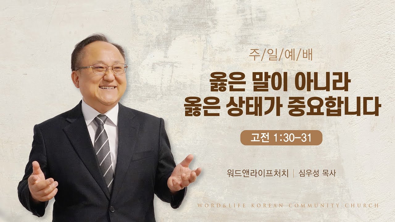 [주일 예배] 옳은 말이 아니라 옳은 상태가 중요합니다 (고전 1:30-31) 워드앤라이프 교회_심우성 목사_ 20260104