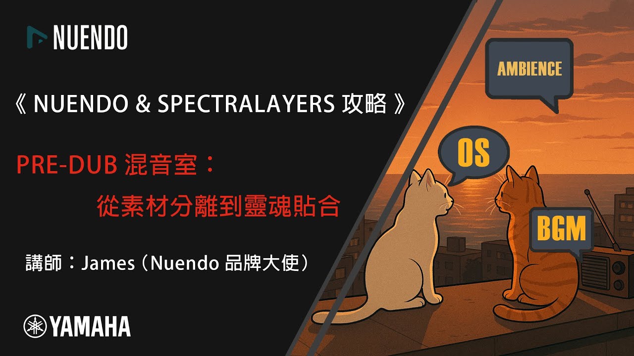 PRE DUB混音室：從素材分離到靈魂貼合