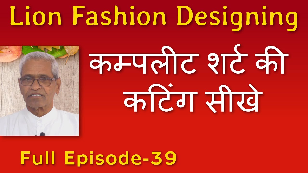 कम्पलीट शर्ट की कटिंग सीखे  ( Episode 39 ) | Shirt ki cutting