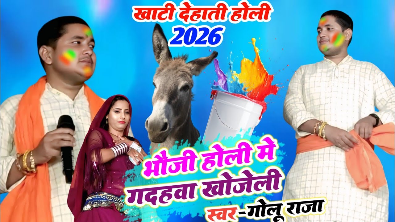 भौजी हमार भईया के जगहवा गधहवा खोजेलु ना || #गोलू राजा 2026 #होली || Golu Raja Holi Stage Show 2026