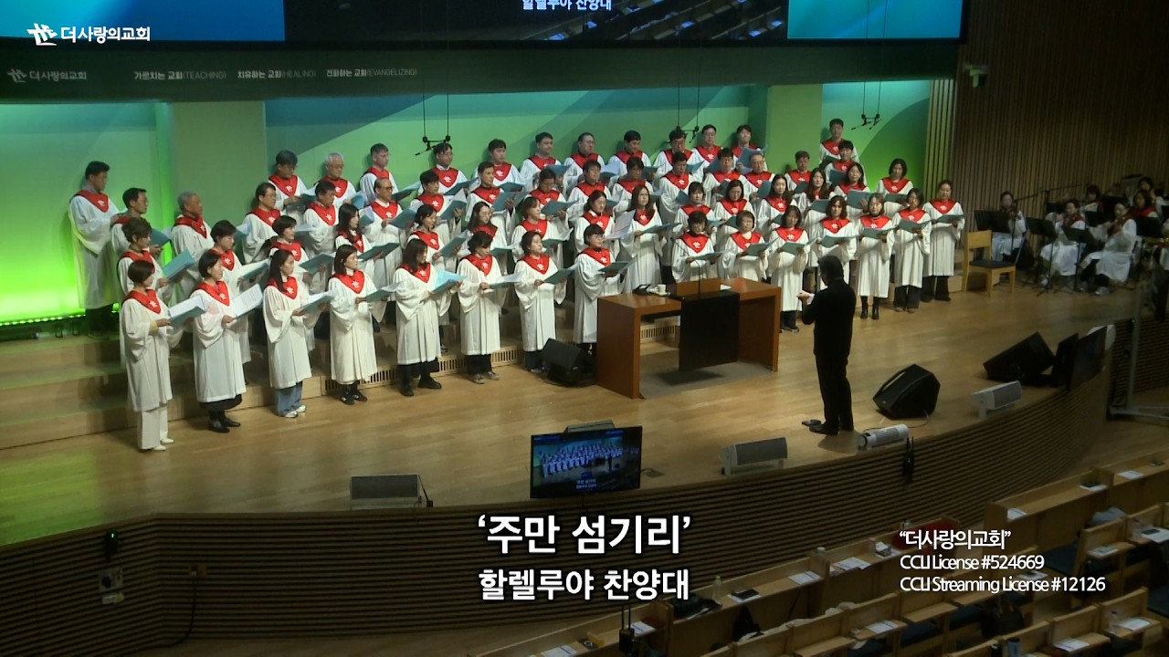| 더사랑의교회 | 할렐루야찬양대 | 주만 섬기리 | 26/03/15 |