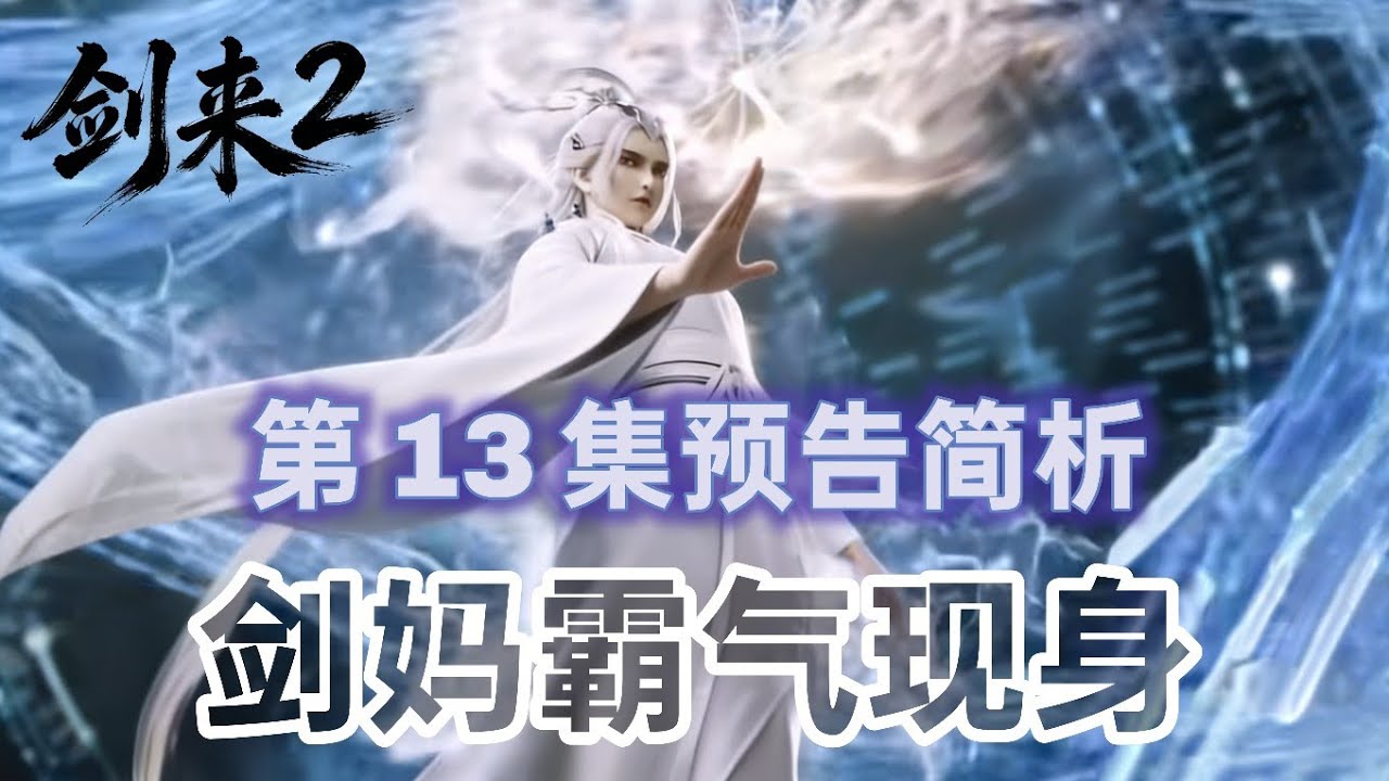 剑来 2 第 13 集预告简析：剑妈霸气现身，硬撼文圣！