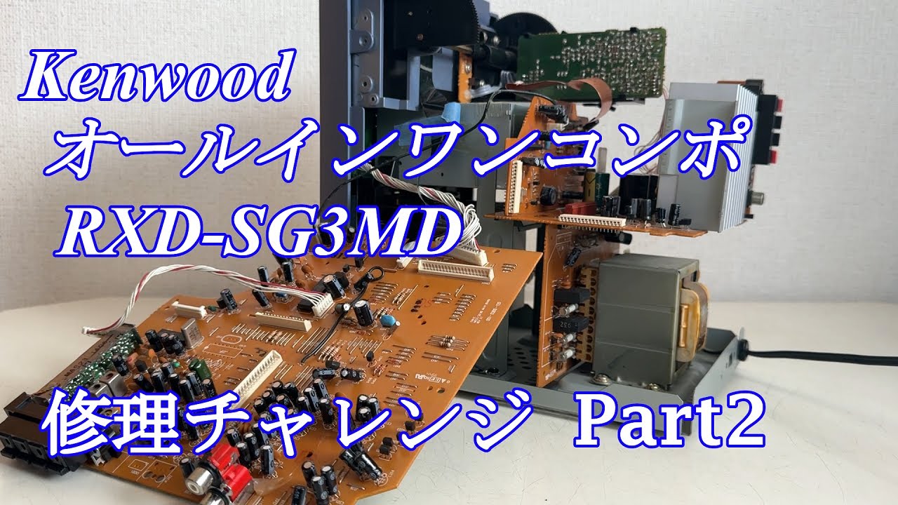 Kenwood オールインワンコンポ RXD-SG3MD 修理チャレンジ！ パート2 audio repair