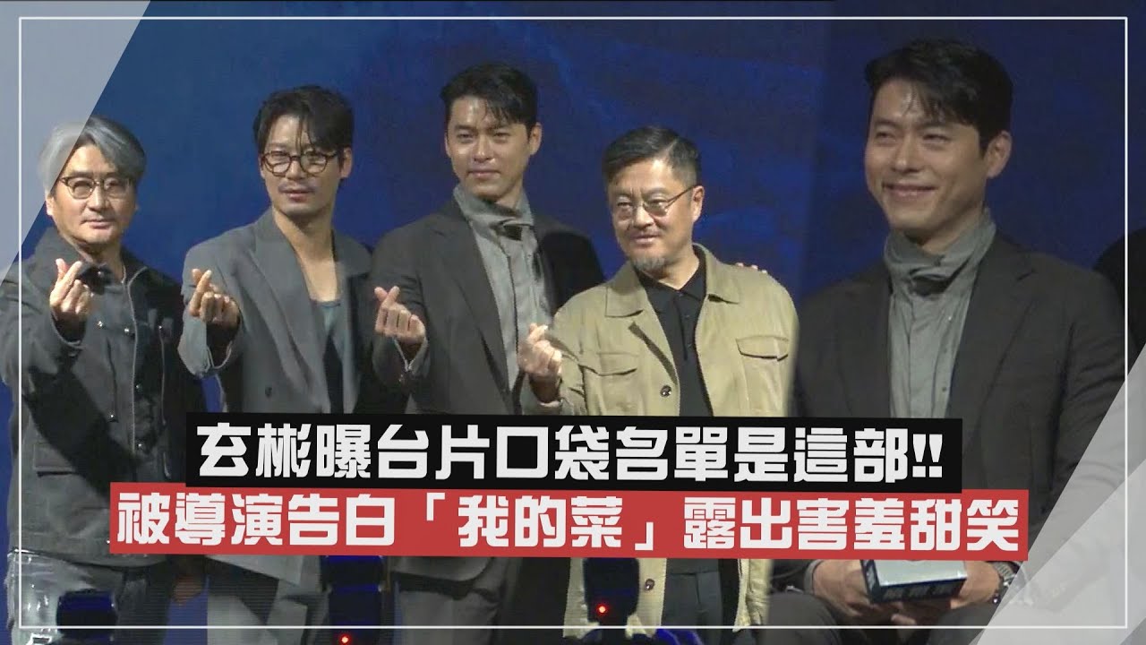 【哈爾濱】玄彬曝台片口袋名單是這部!! 被導演告白「我的菜」害羞甜笑