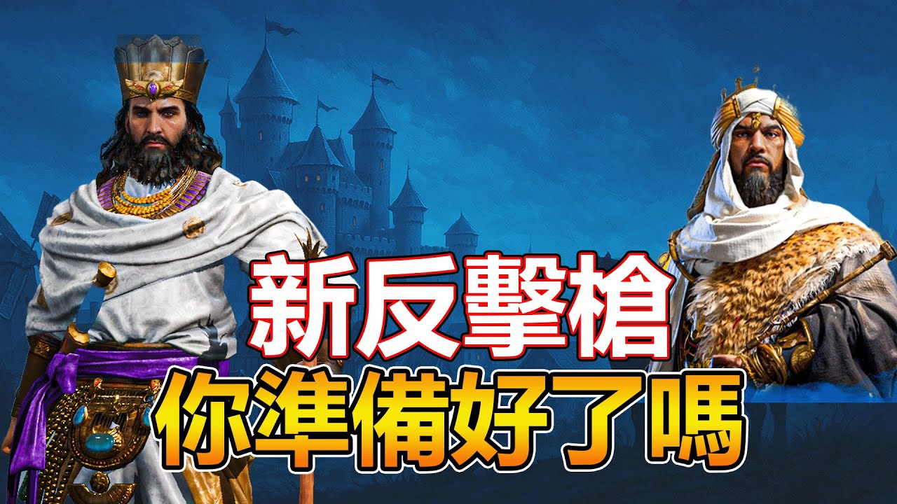 【AGE OF EMPIRES MOBILE】新反擊槍你需要知道的一切 11/06/2025