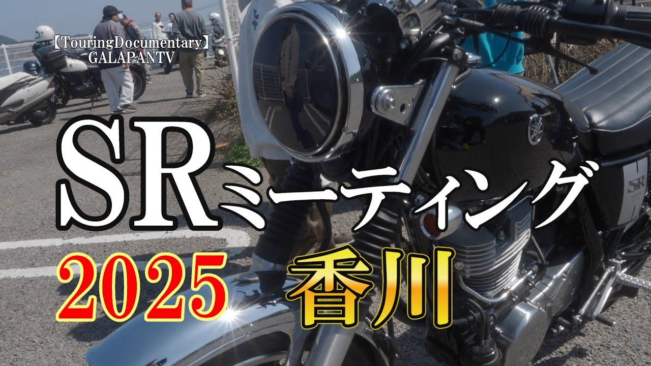 SRミーティング 2025 香川 #yamaha #sr400 #meeting