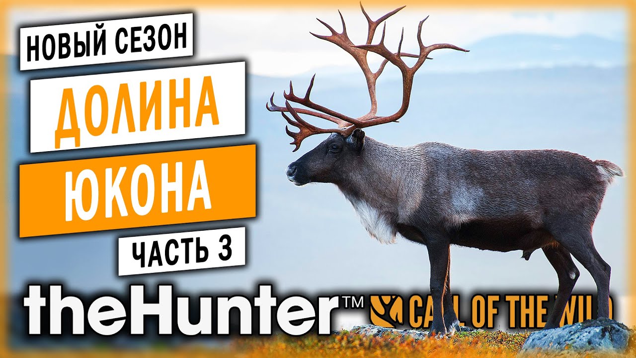 theHunter Call of the Wild #3 🐺 - Печальная История Тиконского Леса - Сезон Охоты 