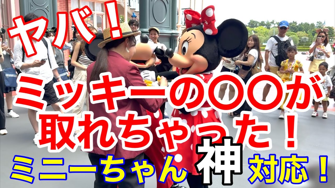 ミッキーの〇〇が取れちゃった！ミニーちゃん神対応！