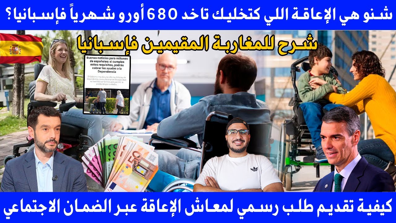 كيفاش يقدر المهاجر المغربي في إسبانيا يستافد من مساعدة شهرية حتى 680 أورو بسبب الإعاقة؟