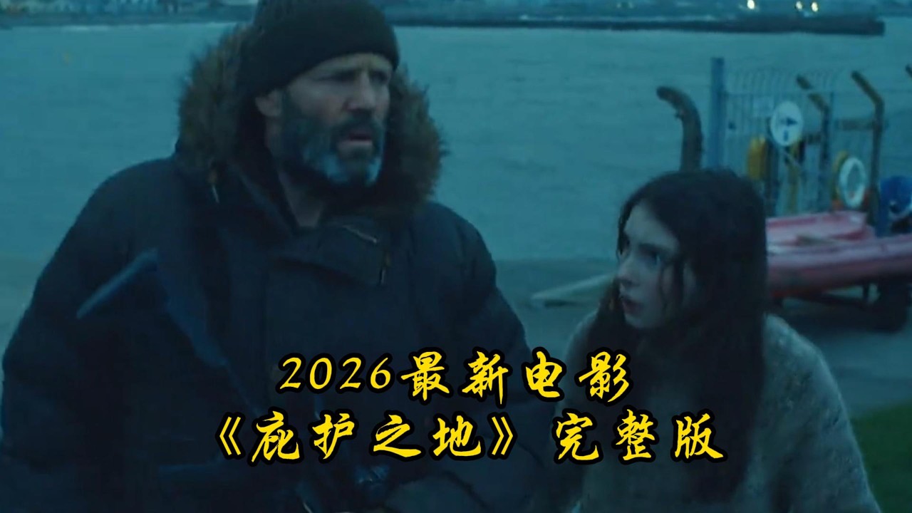 《庇护之地》全集解说#movie#电影解说#庇护之地