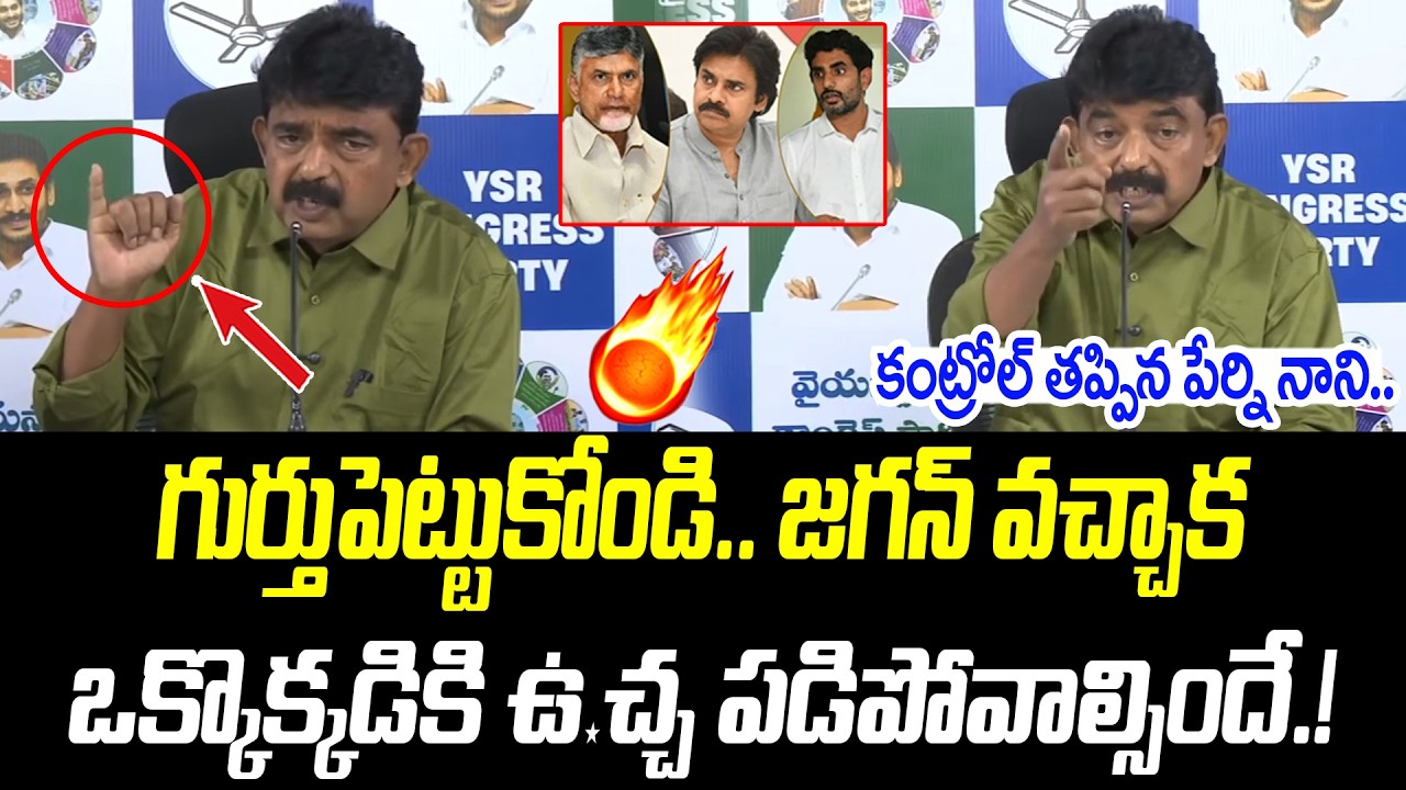 ఒక్కొక్కడికి ఉ*చ్చ పడిపోవాల్సిందే.! | కంట్రోల్ తప్పిన పేర్ని నాని.. |@PrajaChaithanyamPolitical
