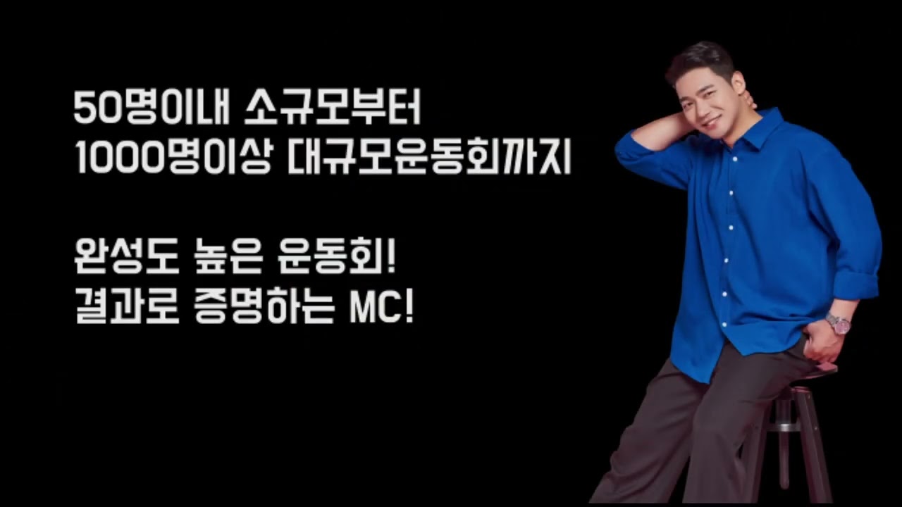 MC이강문 체육대회 영상프로필  재미있는 체육대회의 정석!