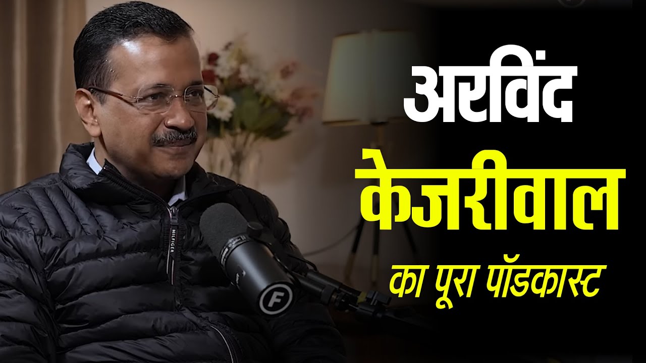 केजरीवाल का Full Podcast, सुनो | अरविंद केजरीवाल | Raj Shamani के साथ | आम आदमी पार्टी