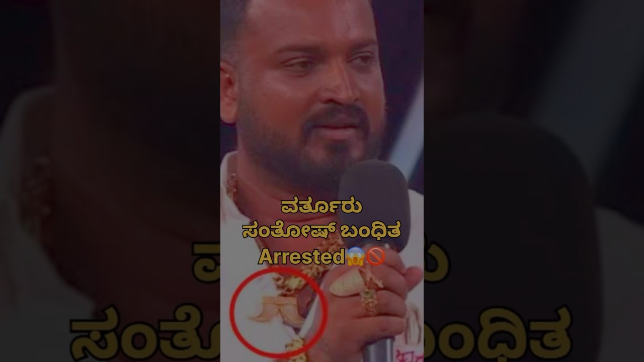 Varthur Santosh arrested❌Bigg Boss Kannada contestant Varthur Santosh arrested Clarification 👍😌