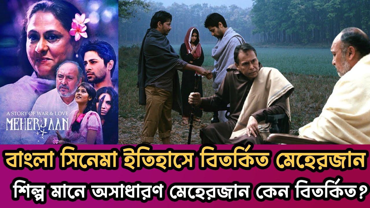 অসাধারন নির্মাণে বাংলা সিনেমা ইতিহাসের একটি বিতর্কিত সিনেমা | Meherjaan | Bangla Movie | YeanhaTube