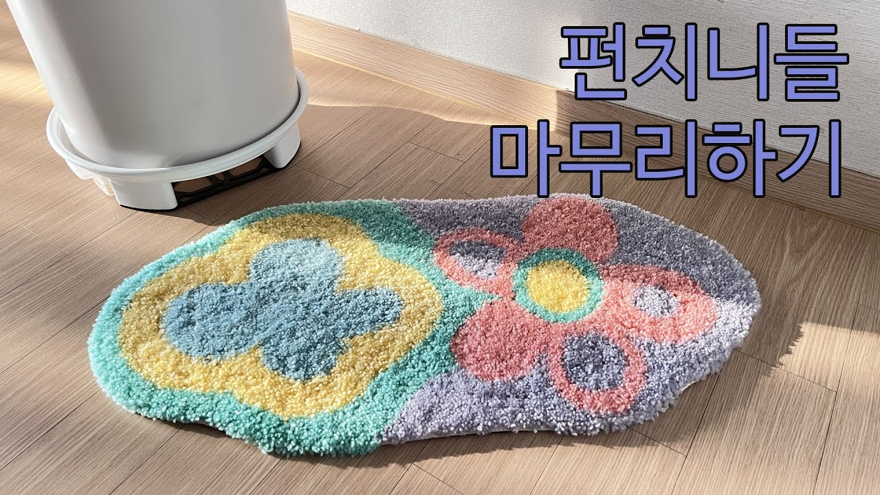 [패션메이드]★펀치니들마무리하는방법!★,펀치니들매장