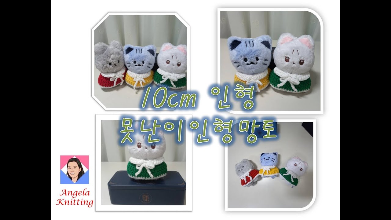 10cm인형 손뜨개 못난이인형망토 :코바늘인형망토