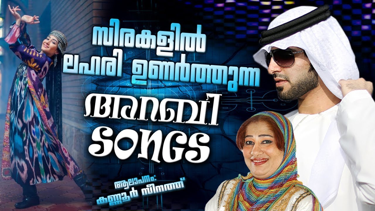 സിരകളിൽ ലഹരി ഉണർത്തുന്ന അറബി സോംഗ്സ് | Mappila Pattukal Old Is Gold | Arabic Songs 2018 Zeenath Hits