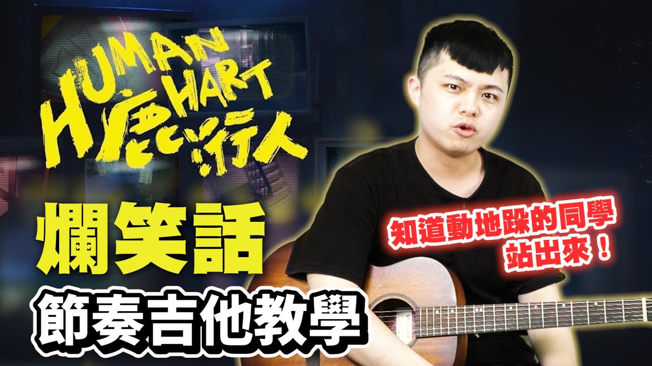 爛笑話－鹿洐人 節奏吉他教學 成發必練帥炸天歌！｜他吉里大