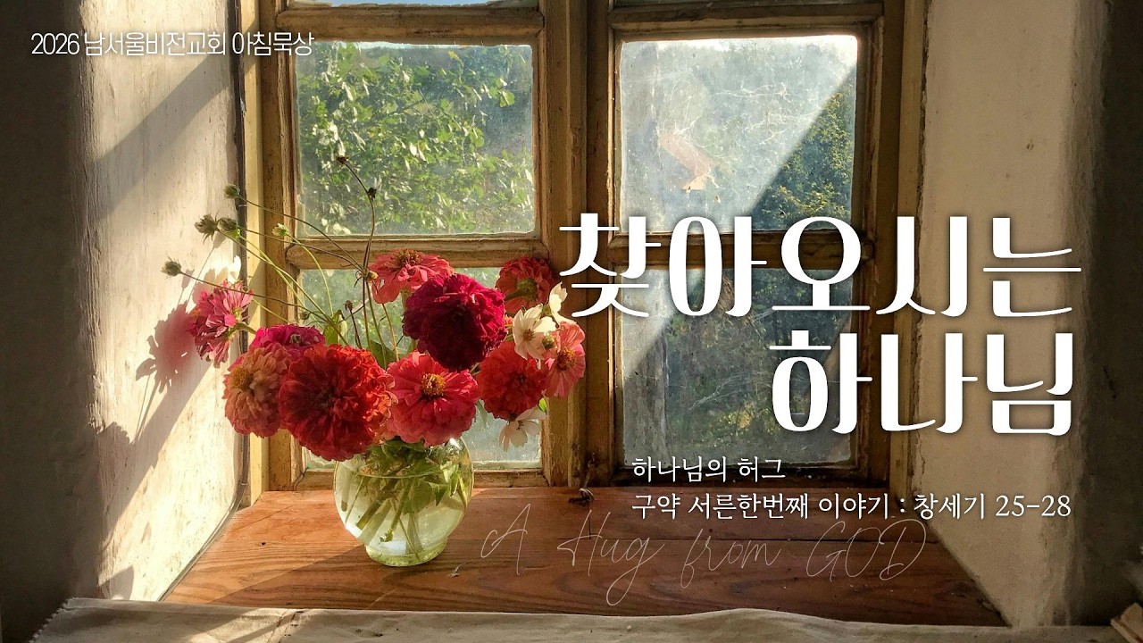 [하나님의 안아주심] No.31 찾아 오시는 하나님 | 창세기 25-28장 | 2026-03-05 목요일 | 남서울비전교회 | 최명진 목사